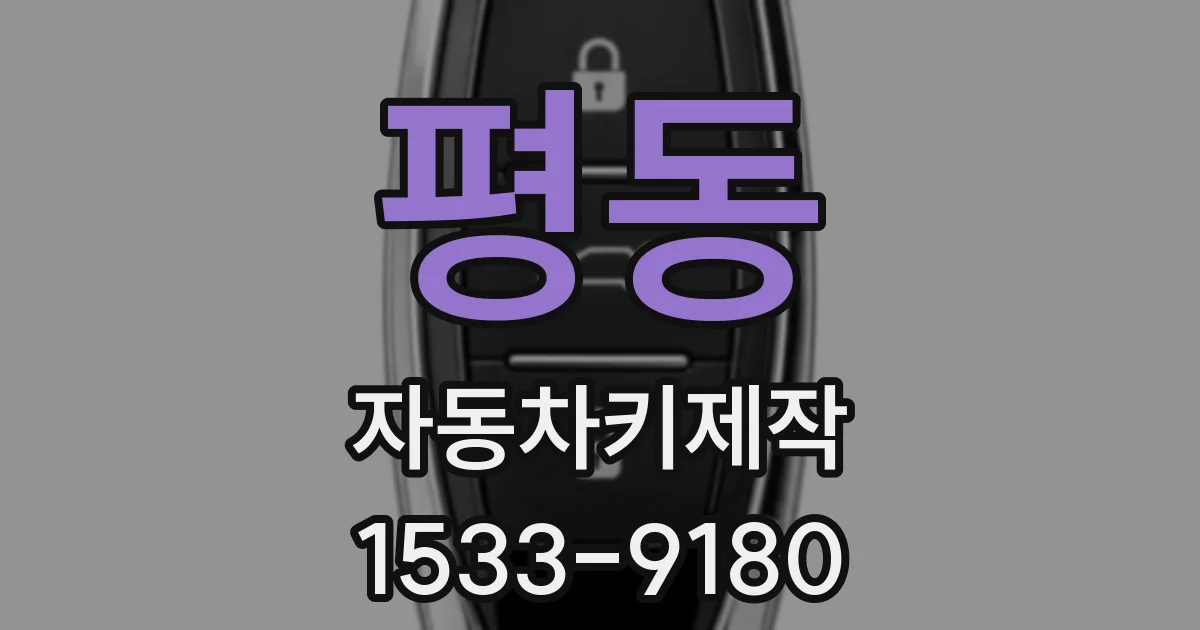 평동 자동차키제작