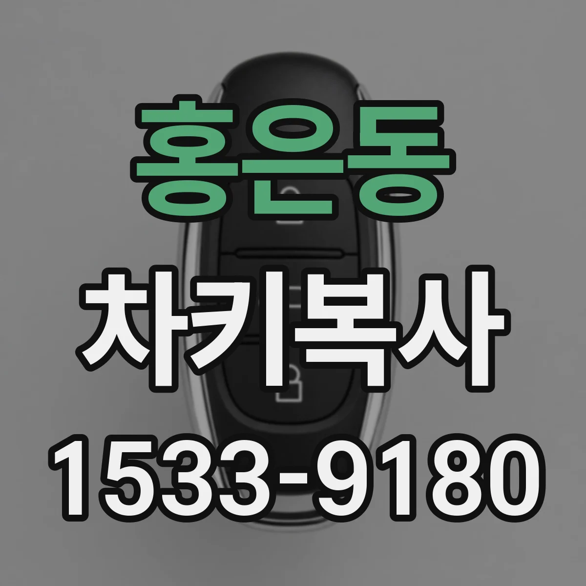 홍은동 차키복사