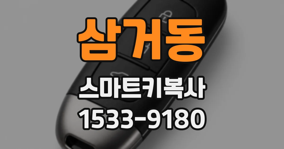 삼거동 스마트키복사