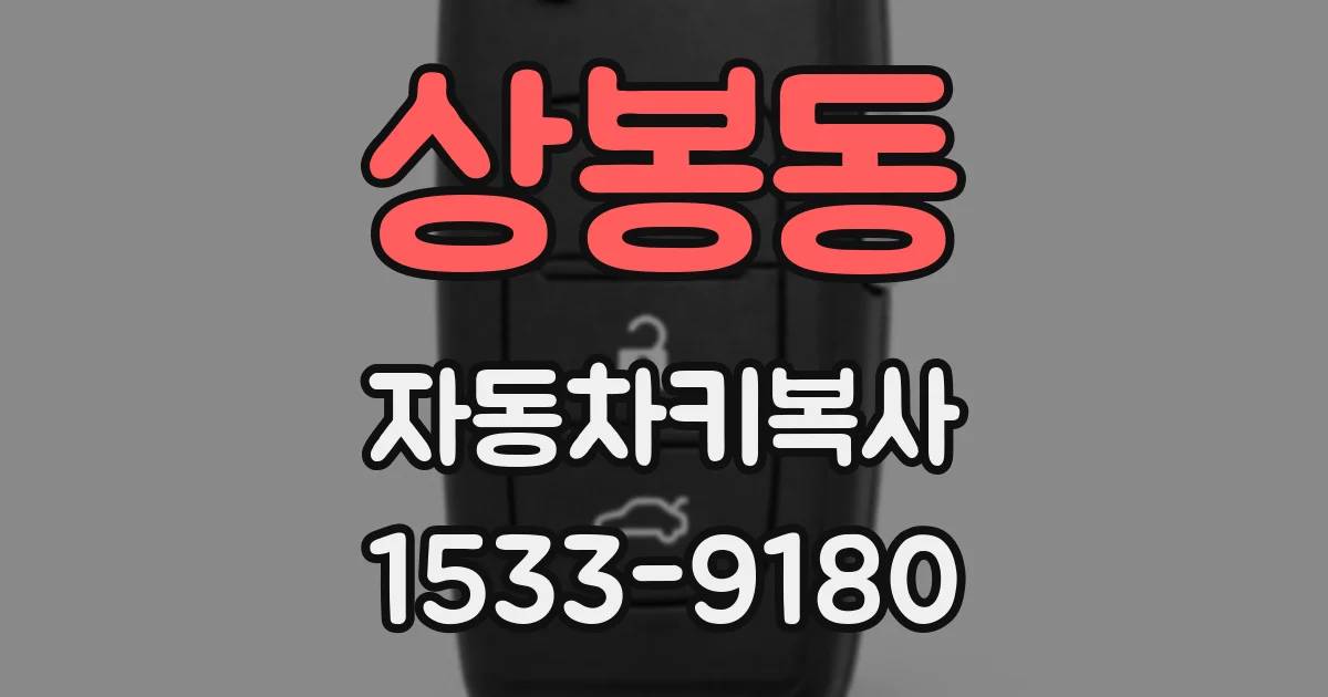 상봉동 자동차키복사