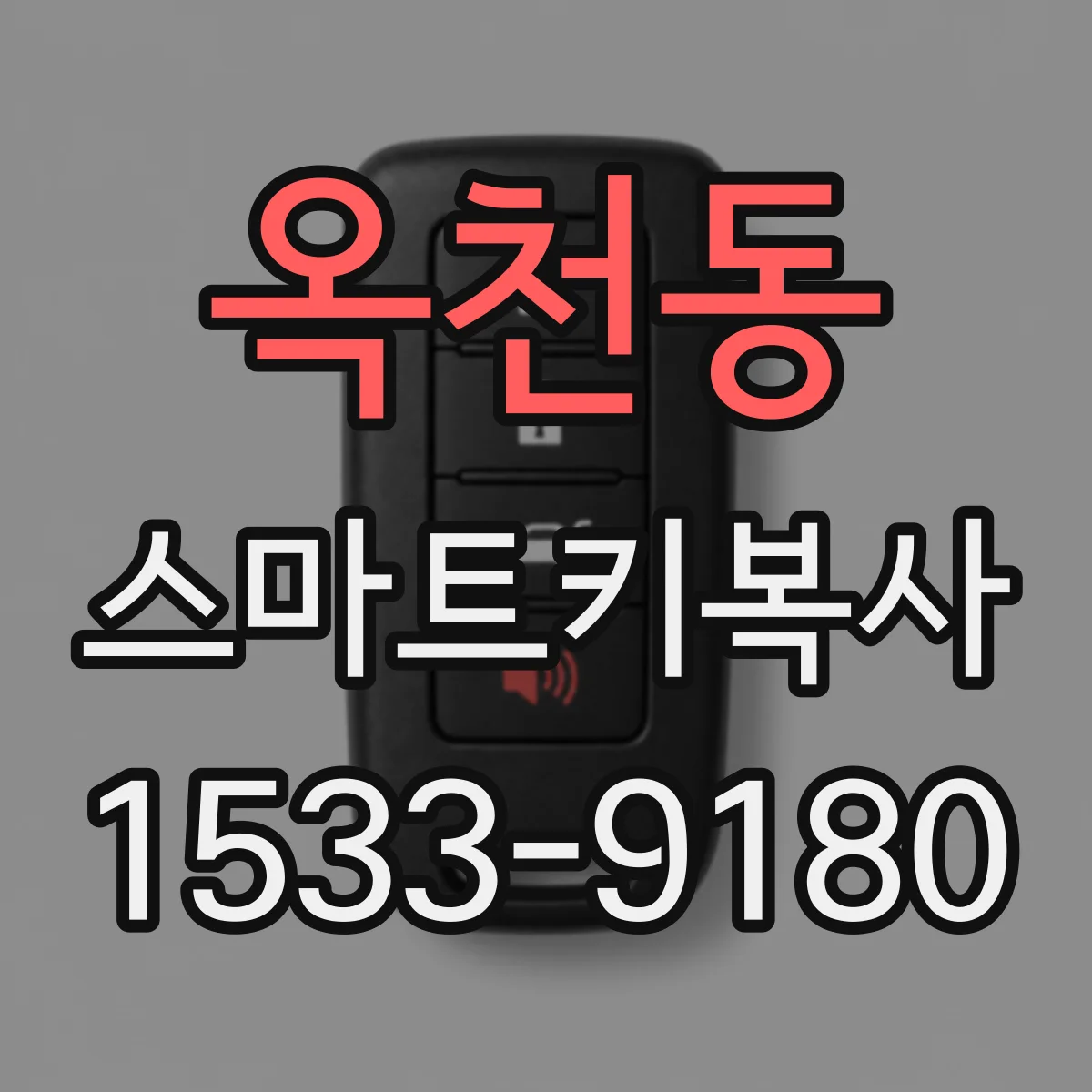 옥천동 스마트키복사