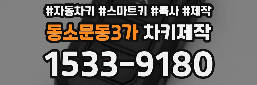 동소문동3가 차키제작