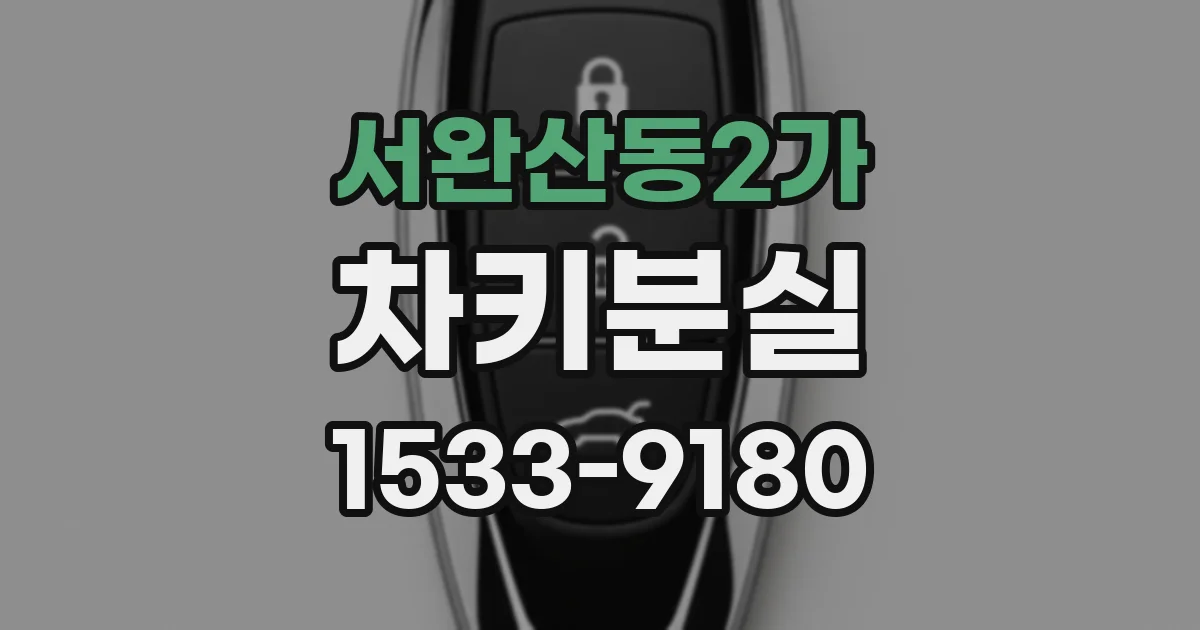 서완산동2가 차키분실