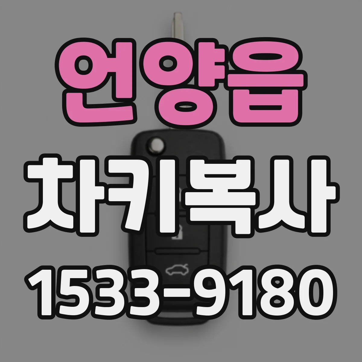 언양읍 차키복사