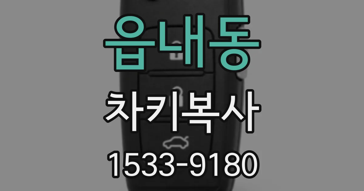 읍내동 차키복사