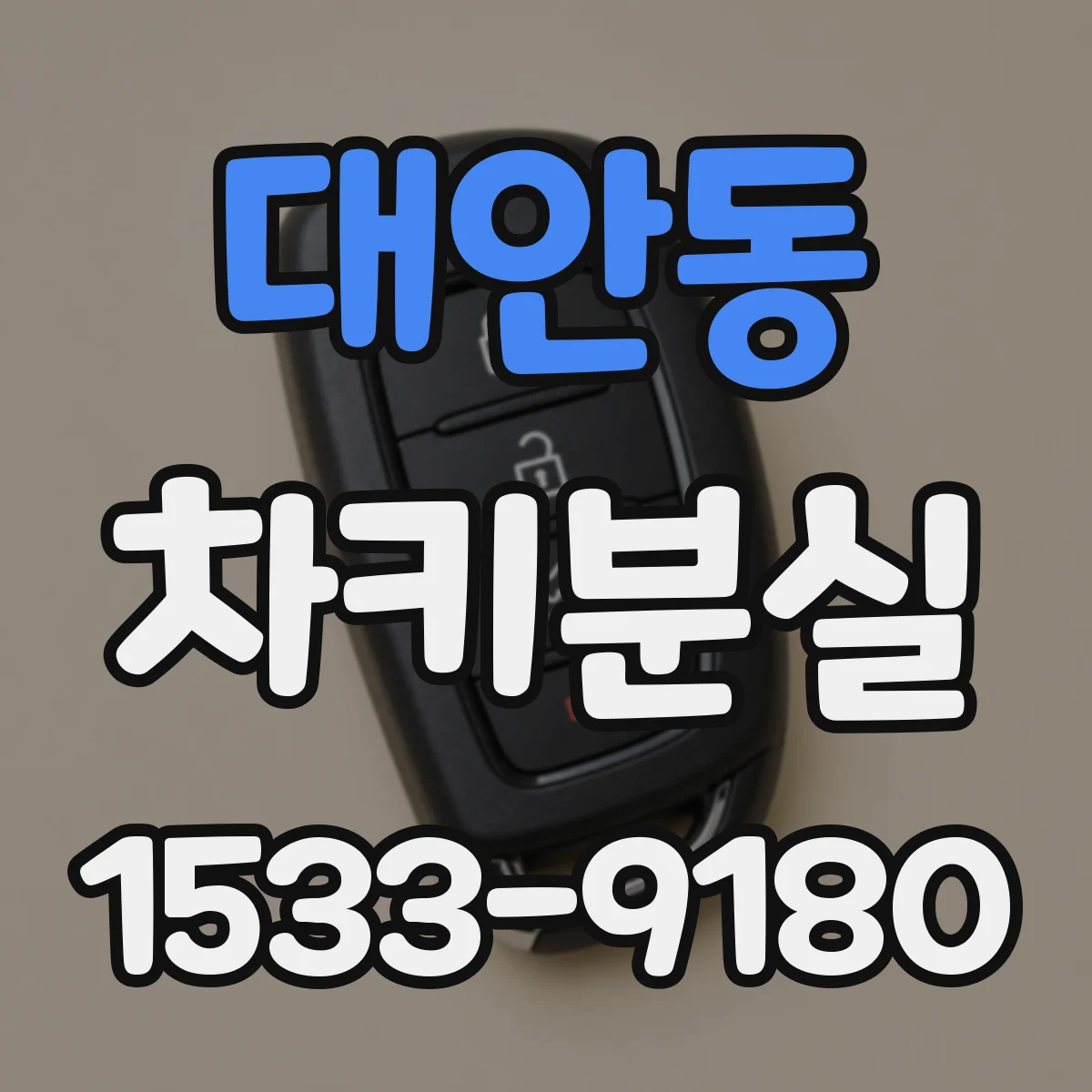 대안동 차키분실