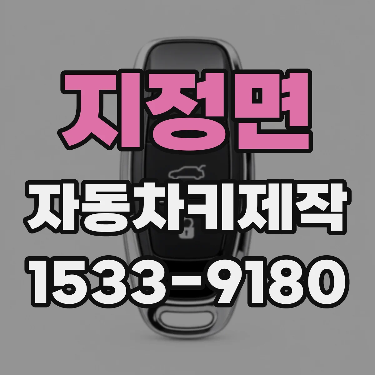 지정면 자동차키제작