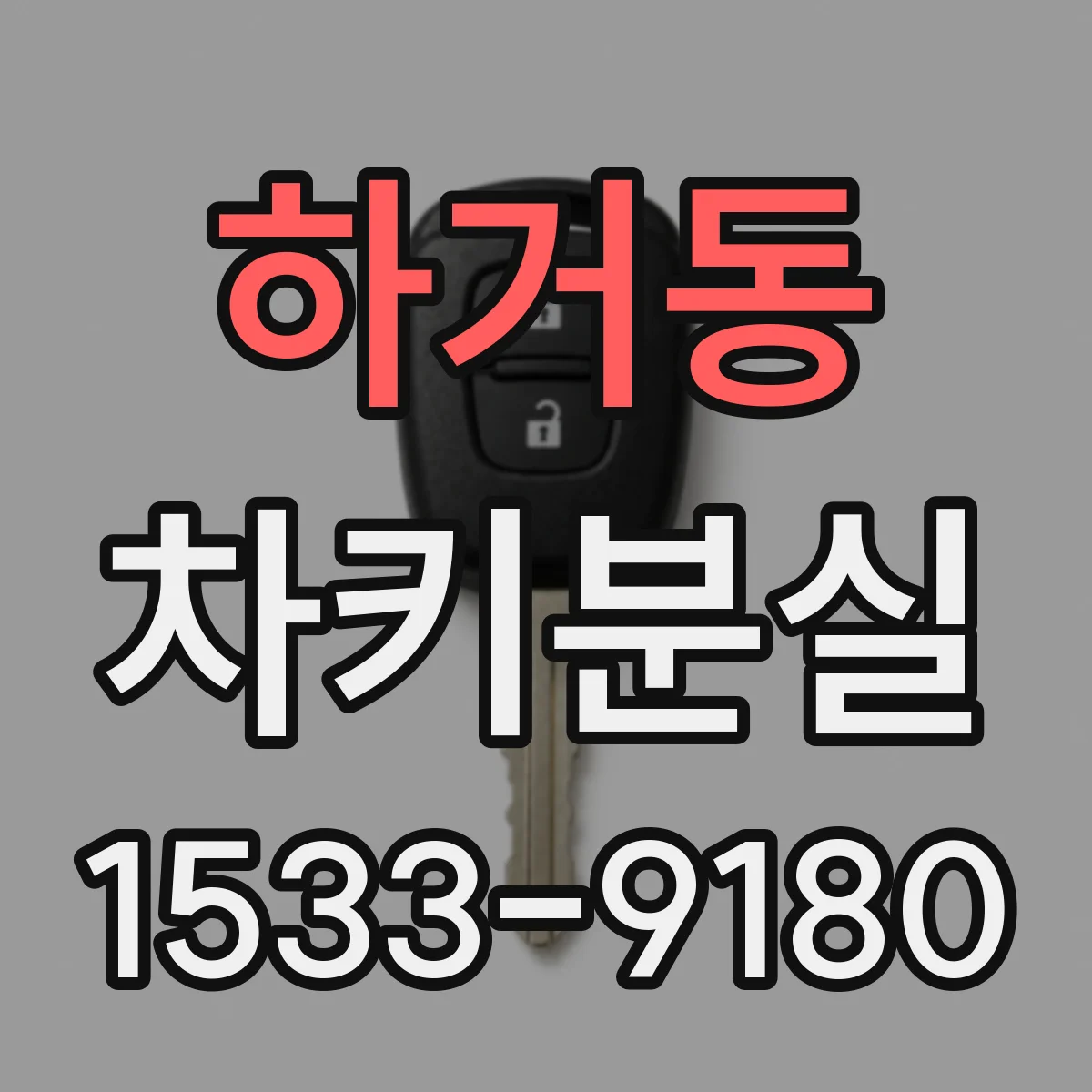 하거동 차키분실