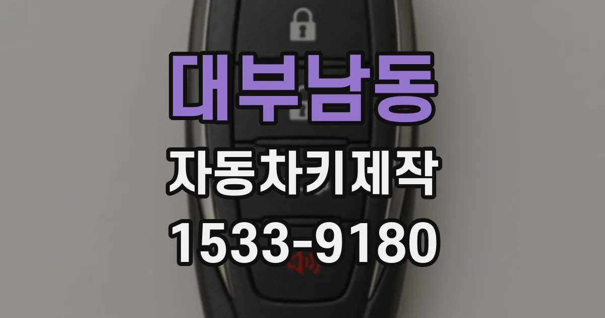 대부남동 자동차키제작