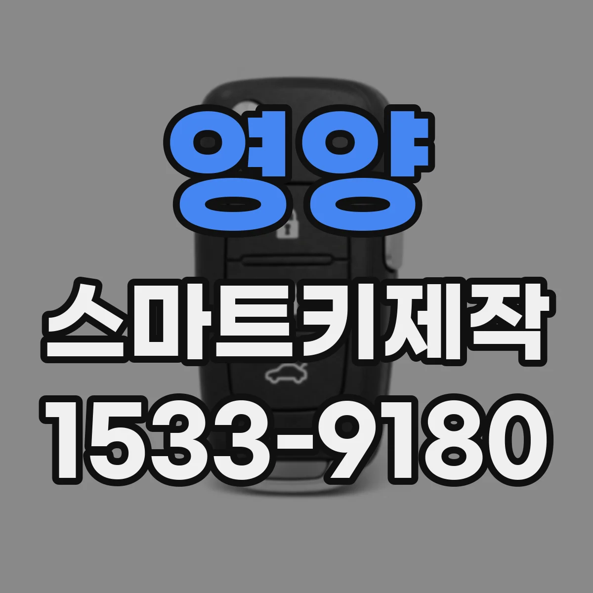 영양 스마트키제작