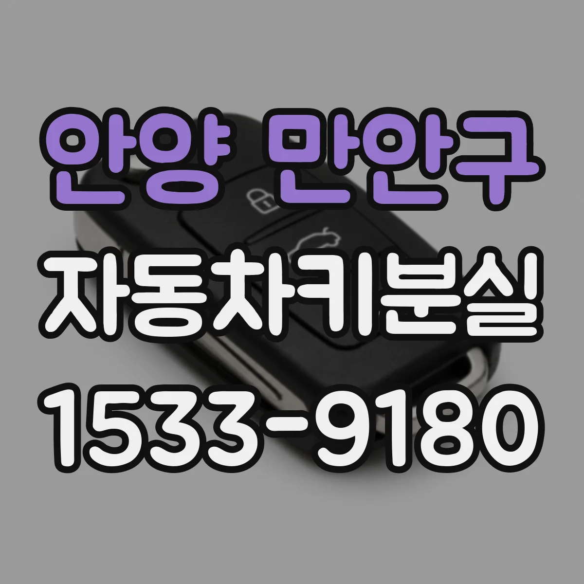 안양 만안구 자동차키분실