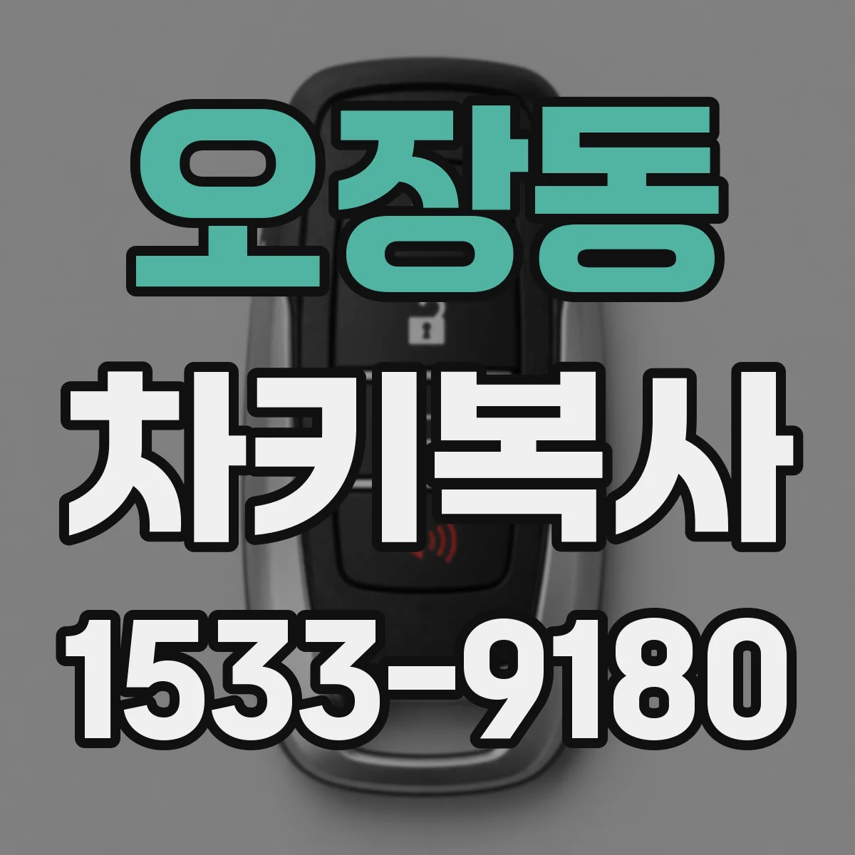 오장동 차키복사