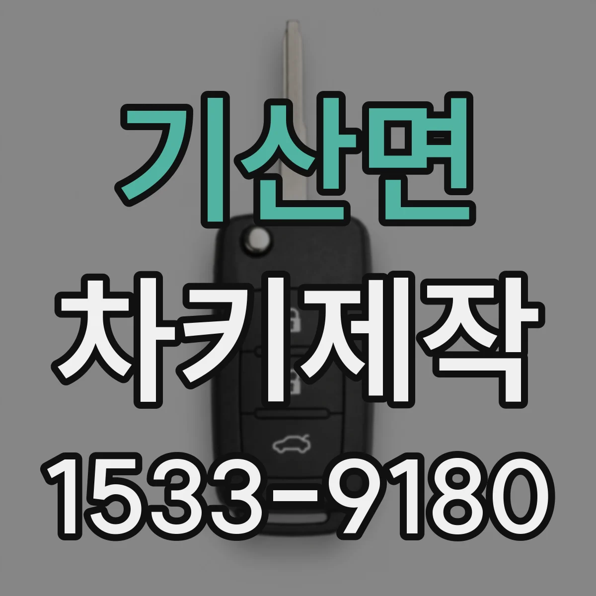 기산면 차키제작