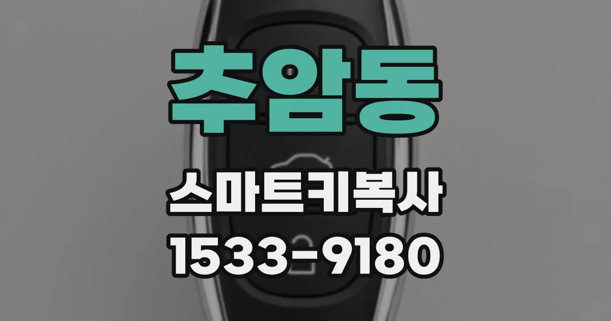 추암동 스마트키복사