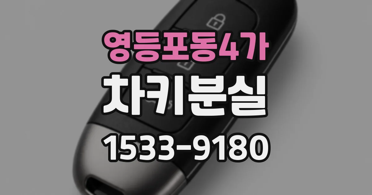 영등포동4가 차키분실