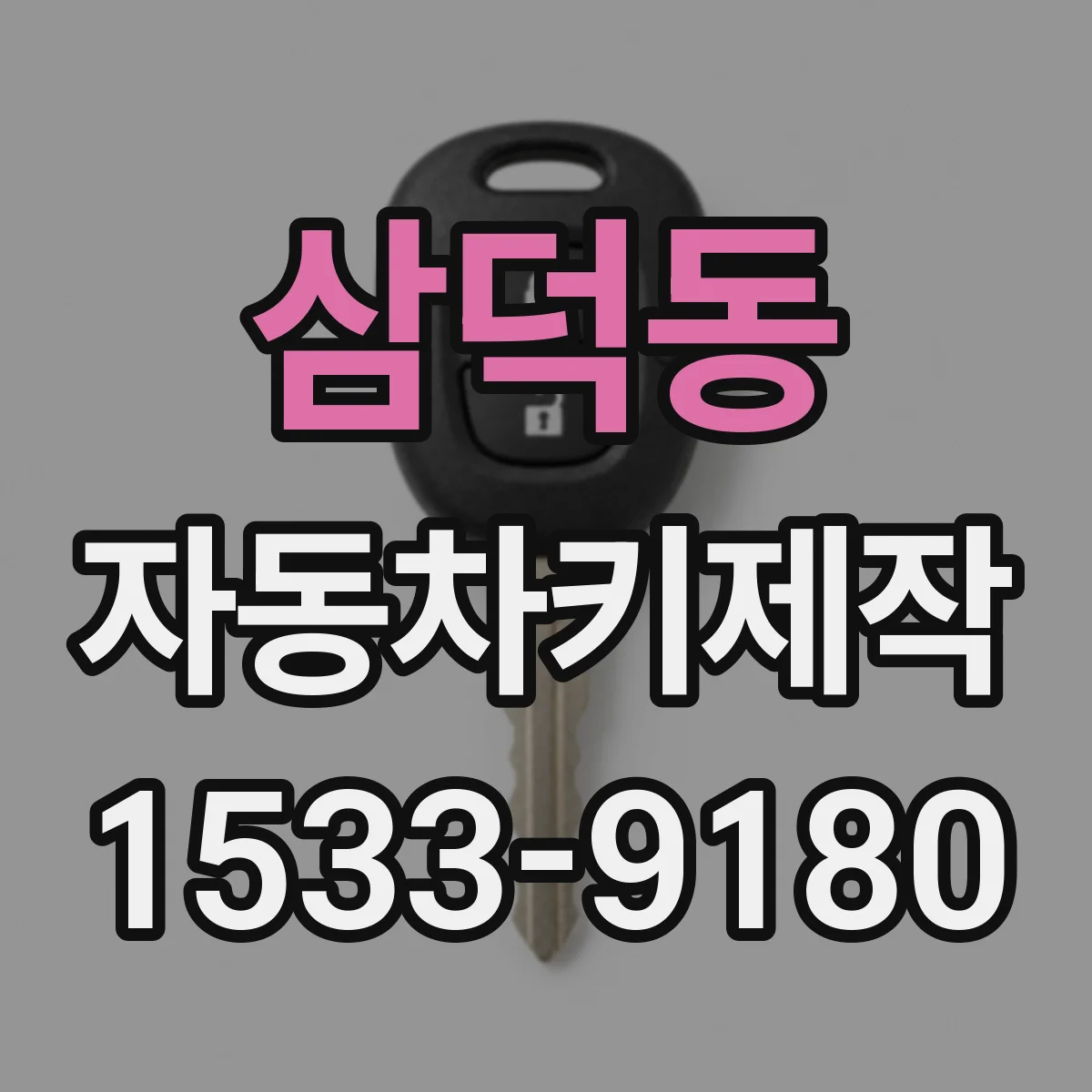 삼덕동 자동차키제작