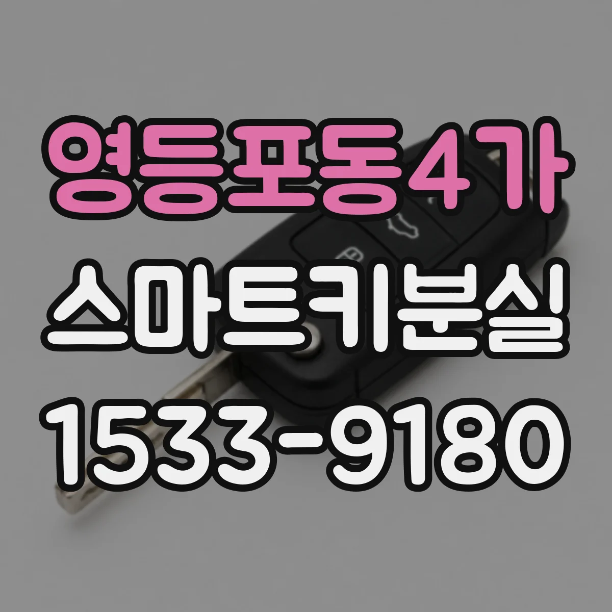 영등포동4가 스마트키분실