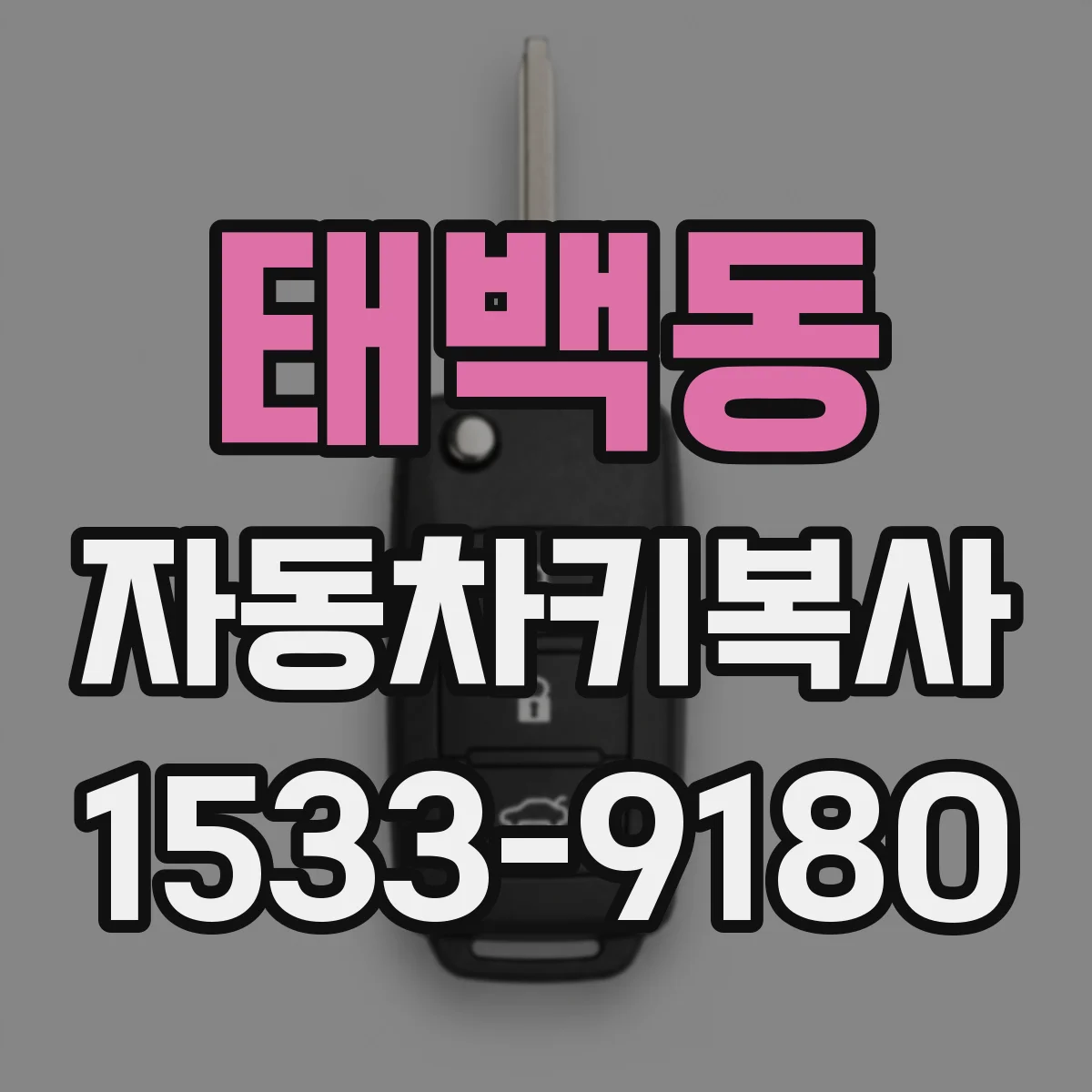 태백동 자동차키복사