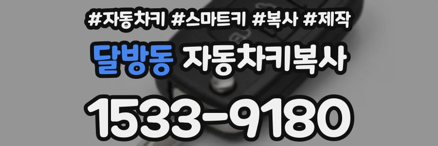 달방동 자동차키복사