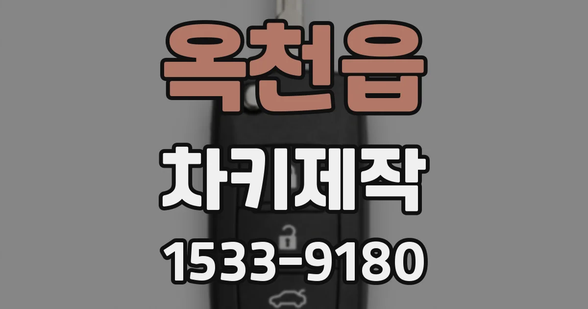 옥천읍 차키제작