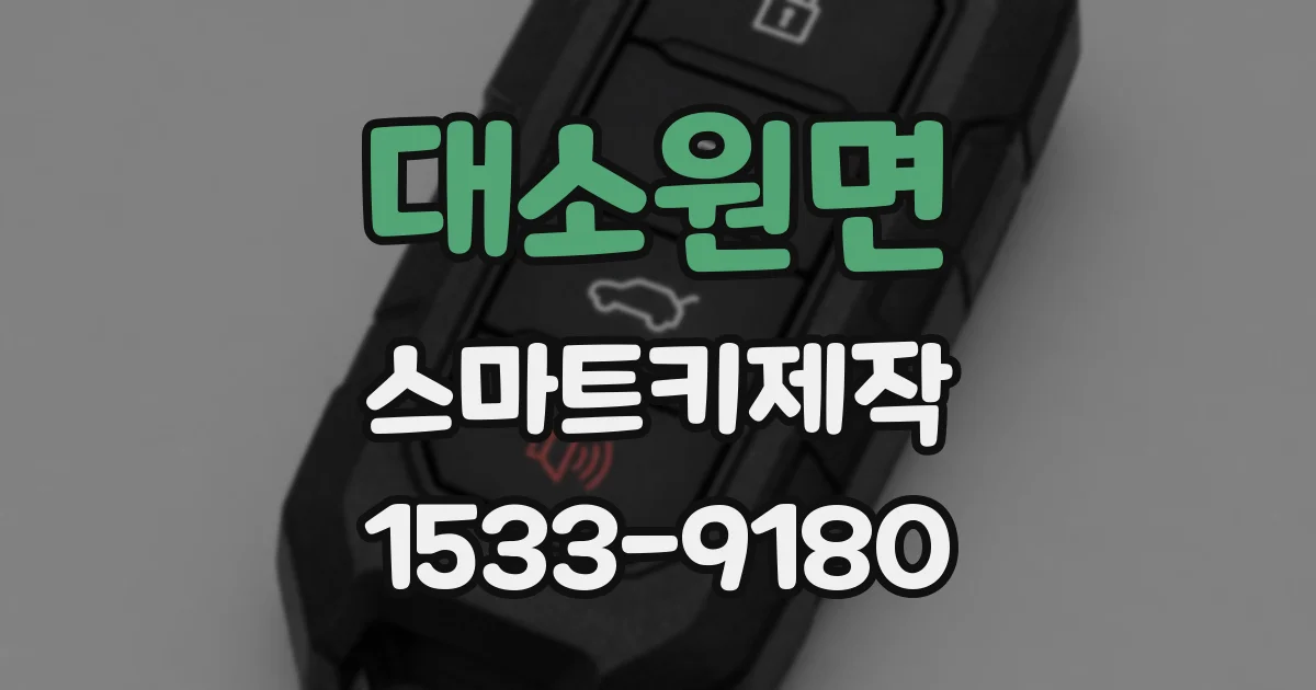 대소원면 스마트키제작