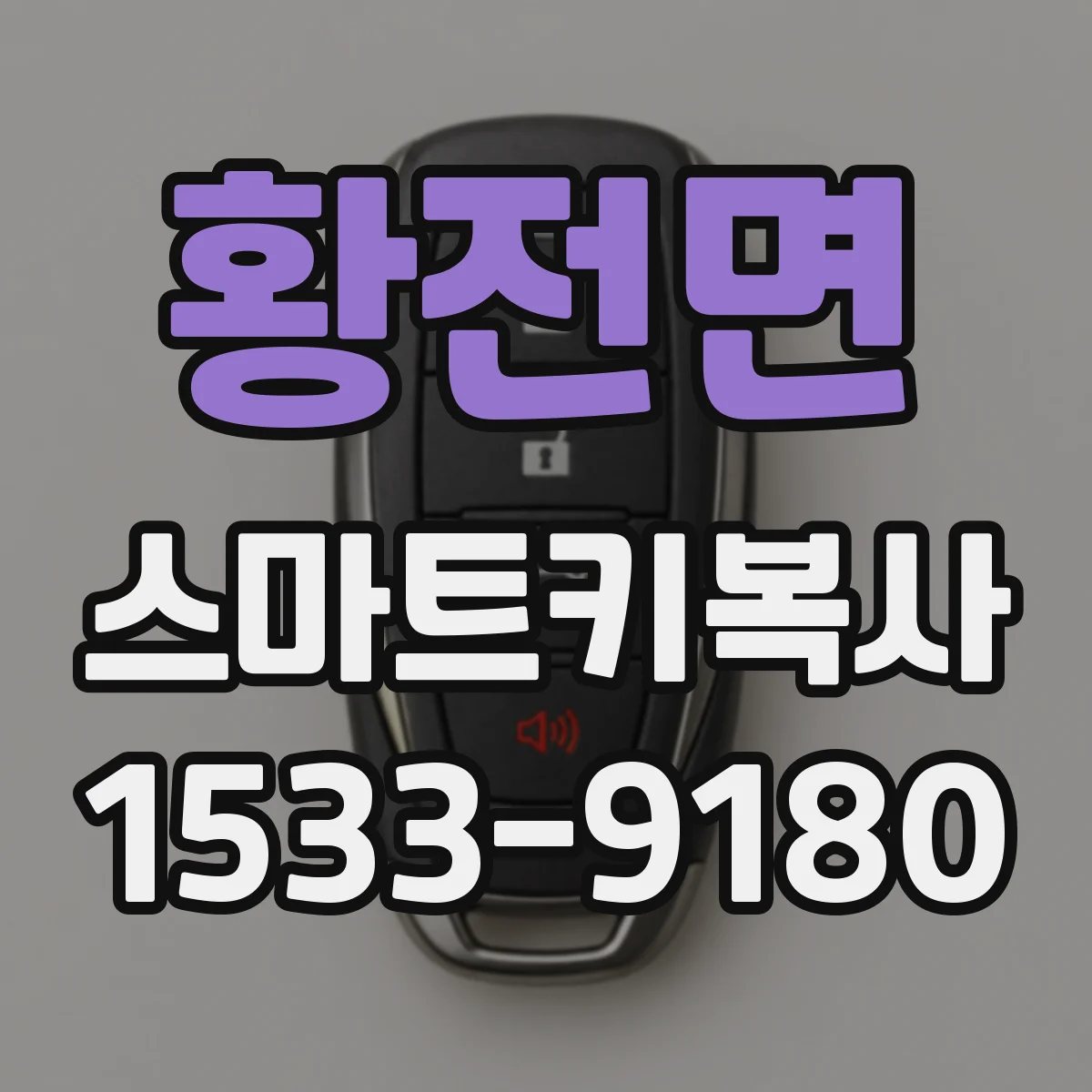황전면 스마트키복사