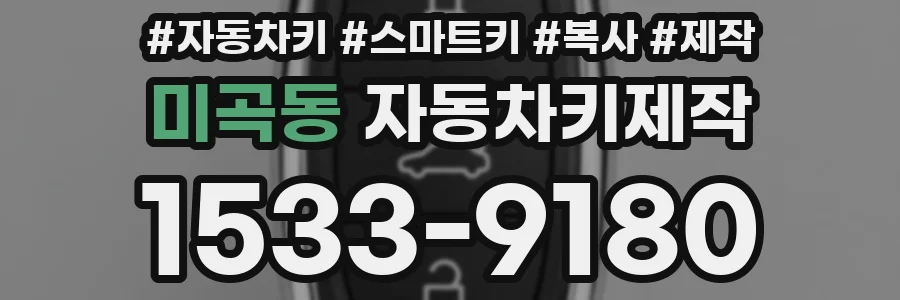 미곡동 자동차키제작