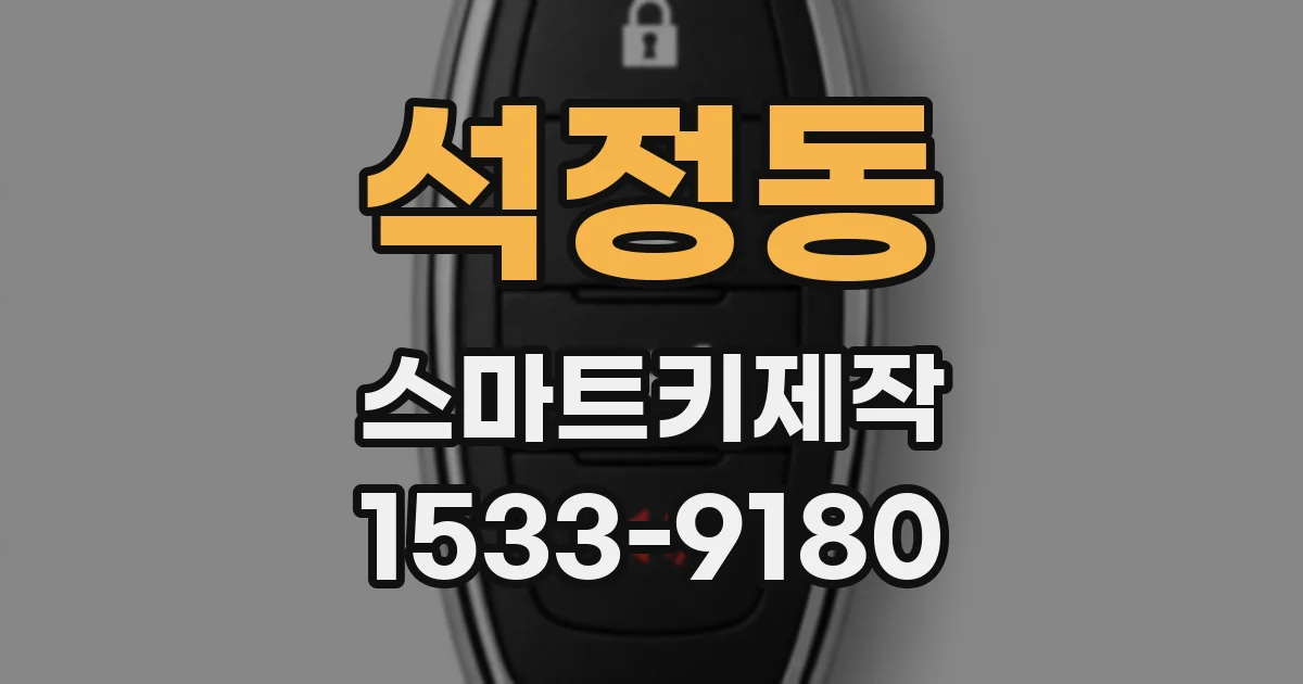 석정동 스마트키제작