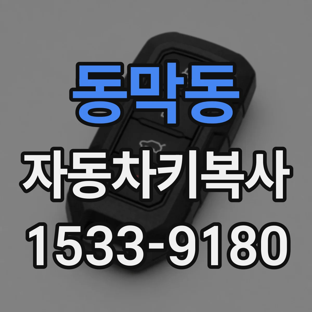 동막동 자동차키복사