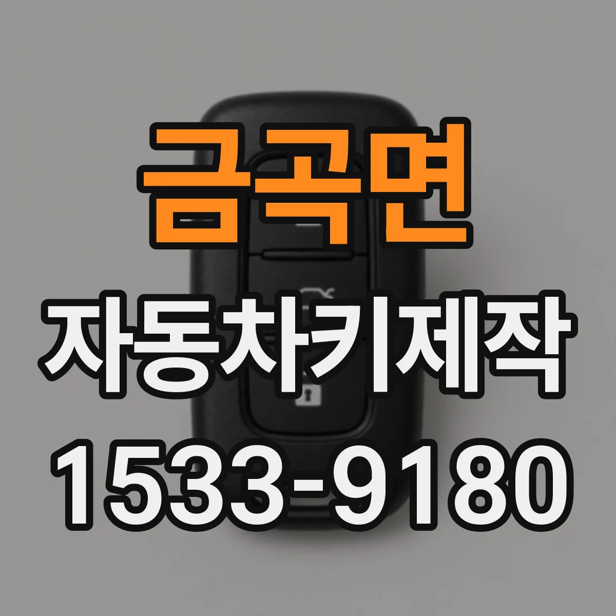 금곡면 자동차키제작