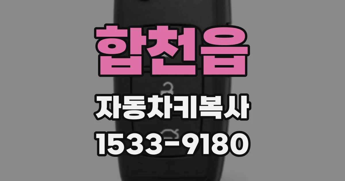합천읍 자동차키복사