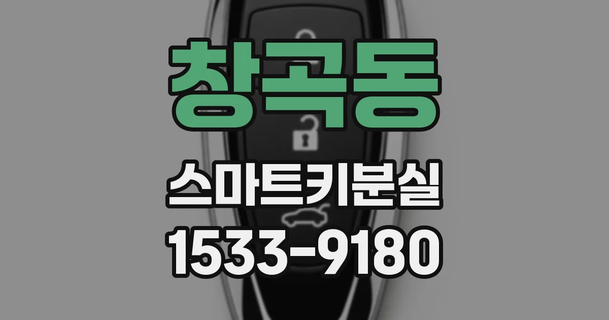 창곡동 스마트키분실