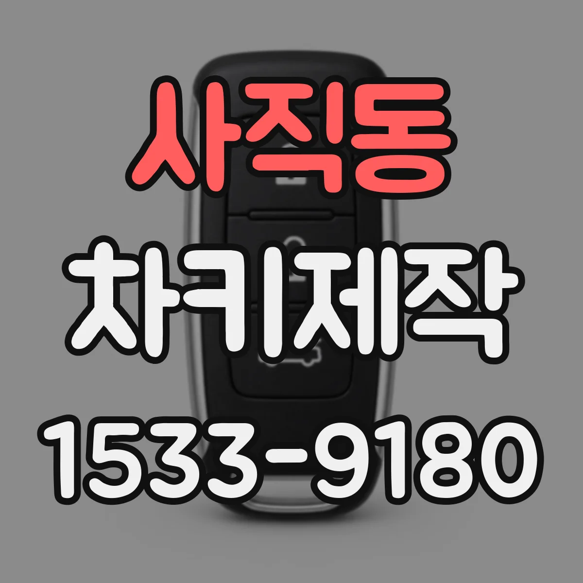 사직동 차키제작