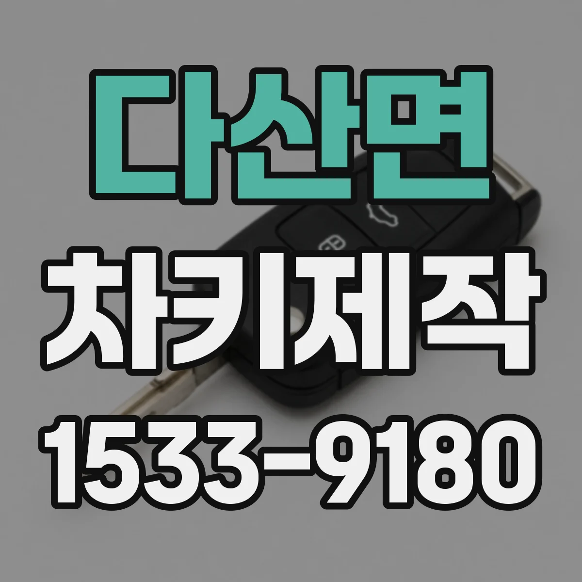다산면 차키제작