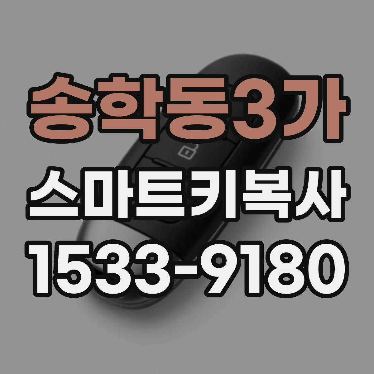 송학동3가 스마트키복사