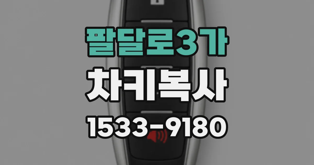 팔달로3가 차키복사