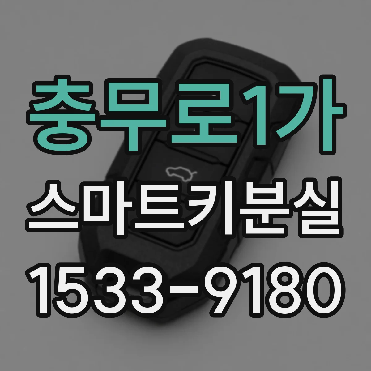 충무로1가 스마트키분실