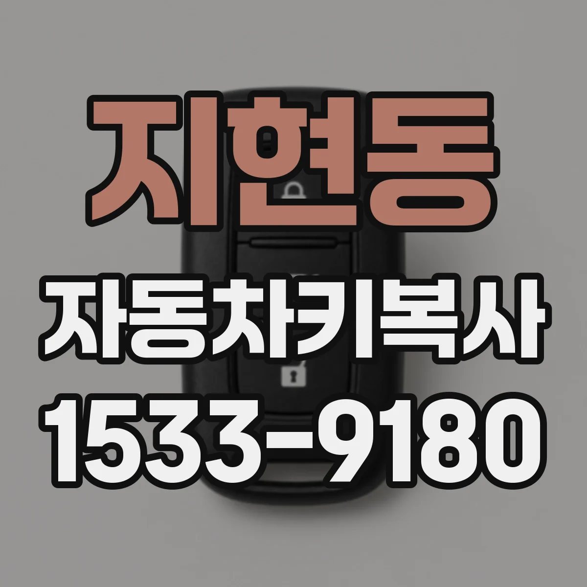 지현동 자동차키복사