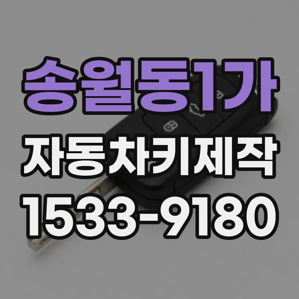 송월동1가 자동차키제작