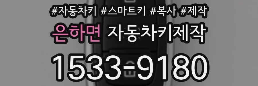 은하면 자동차키제작