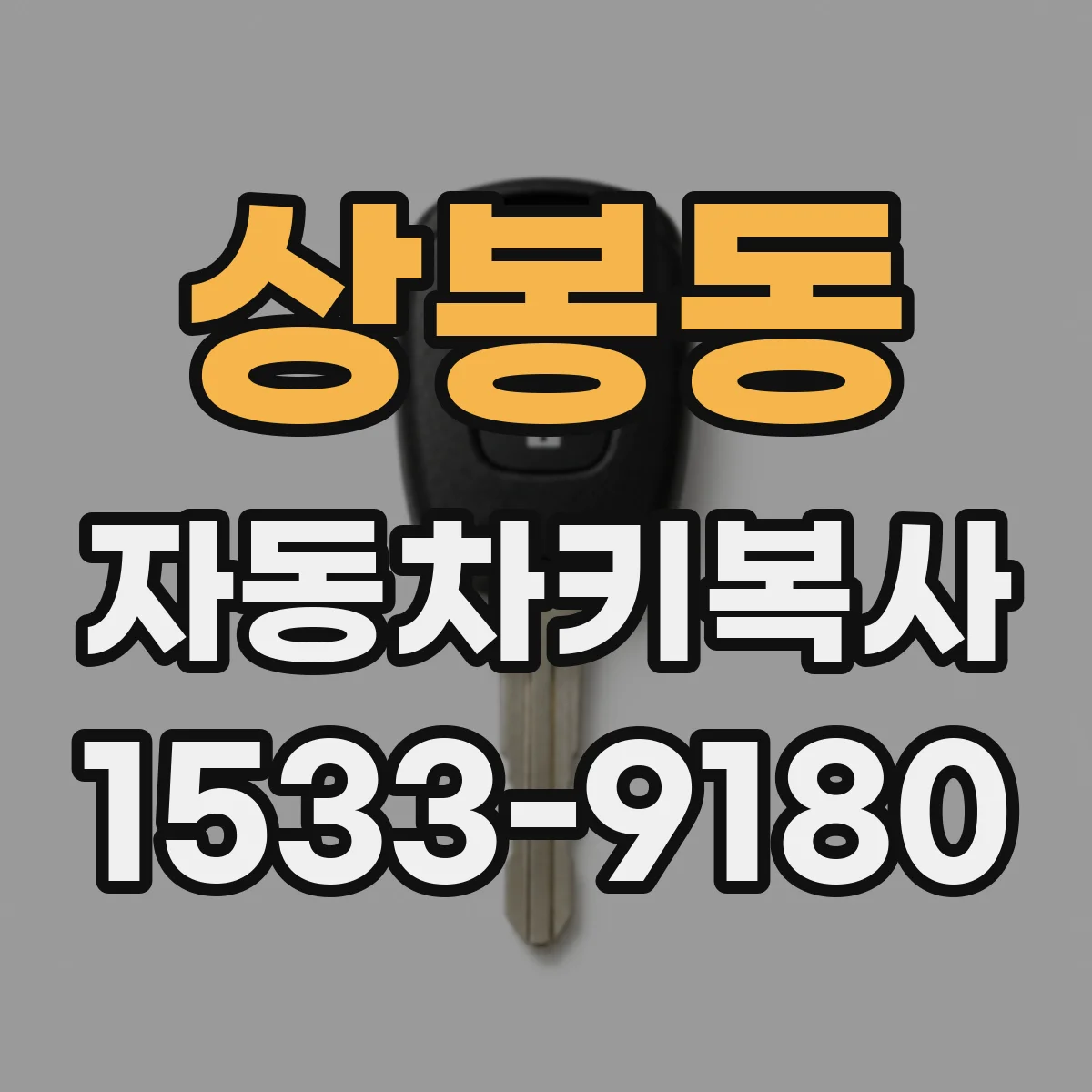 상봉동 자동차키복사