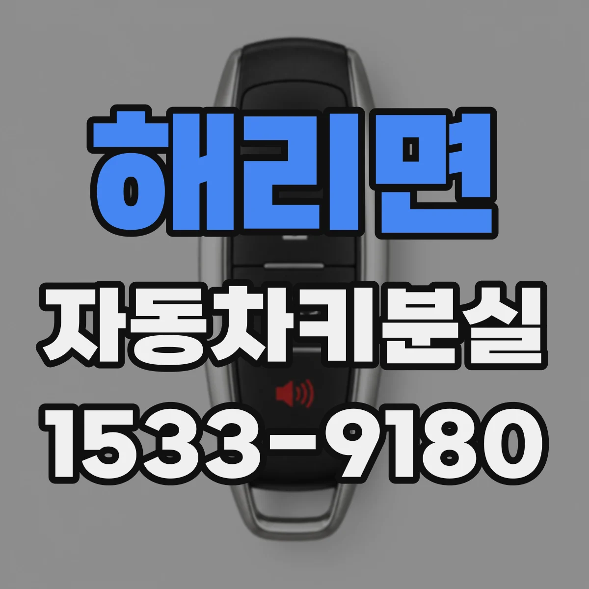 해리면 자동차키분실
