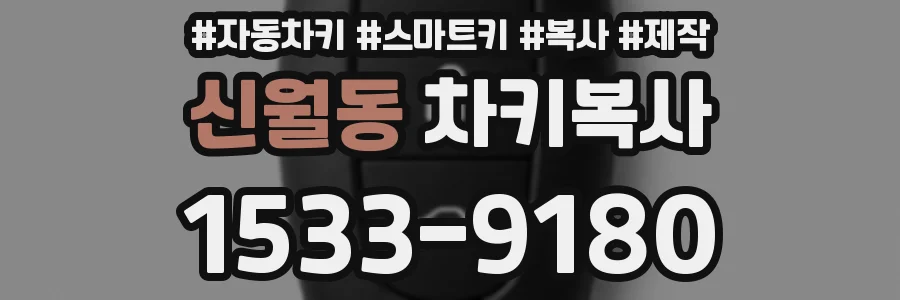 신월동 차키복사