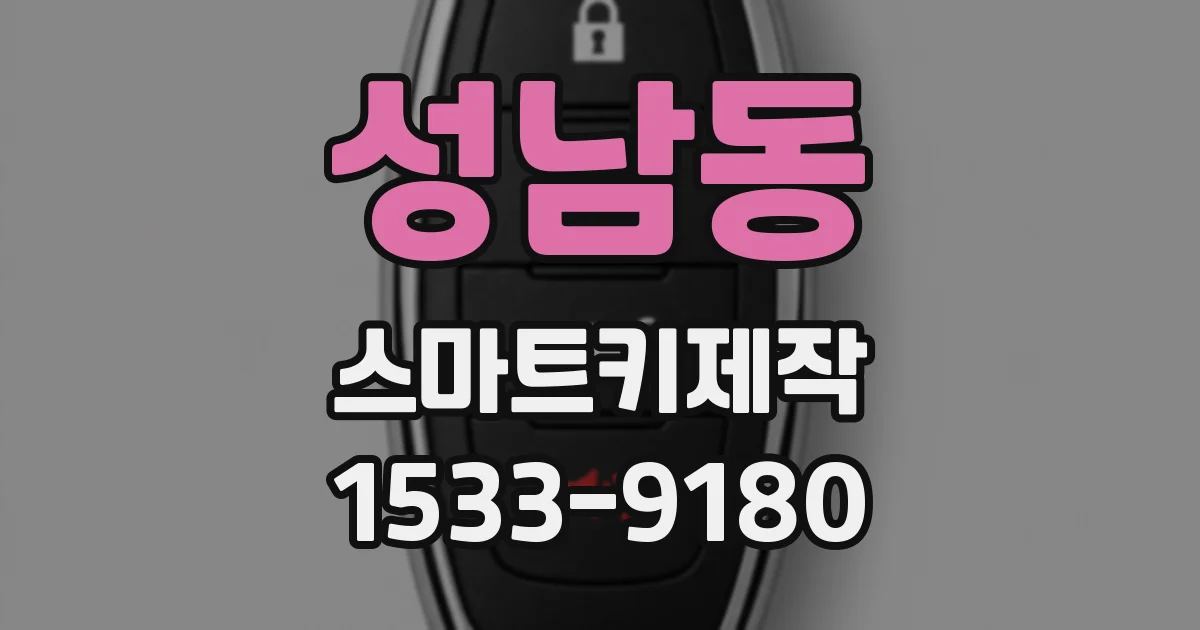성남동 스마트키제작