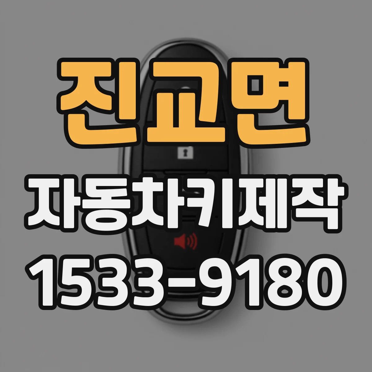 진교면 자동차키제작