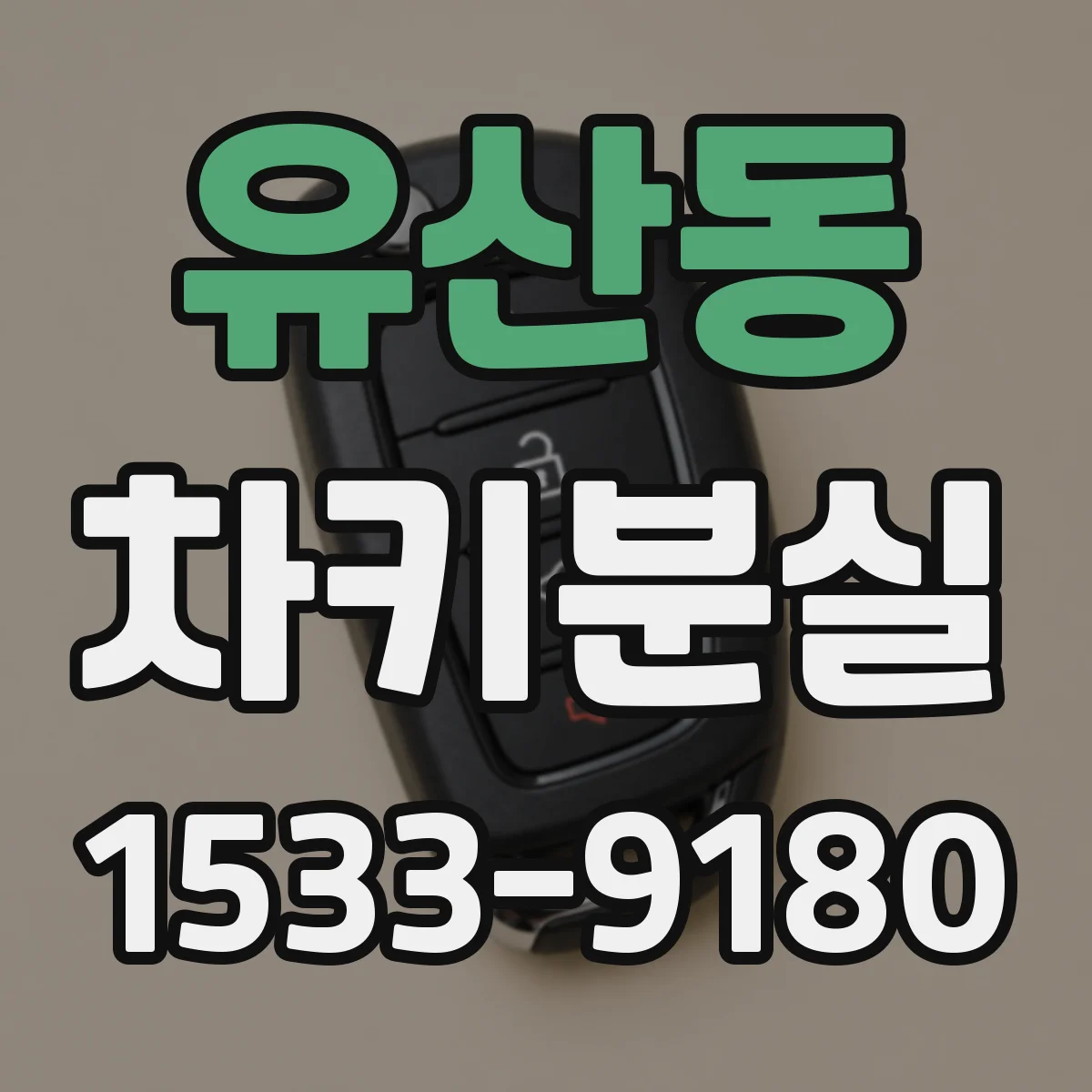 유산동 차키분실