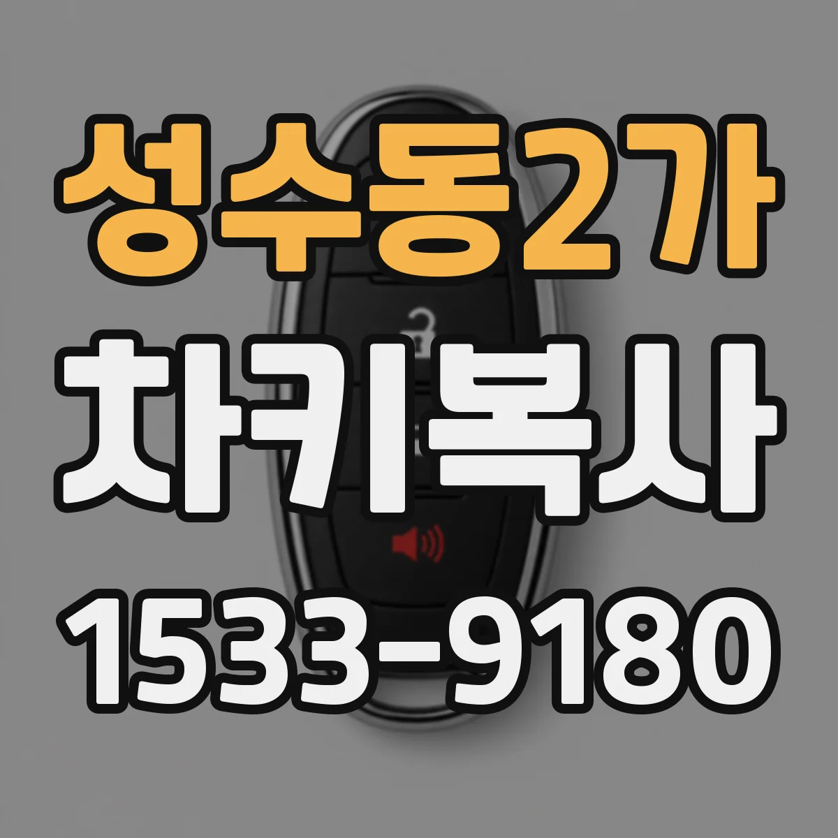 성수동2가 차키복사