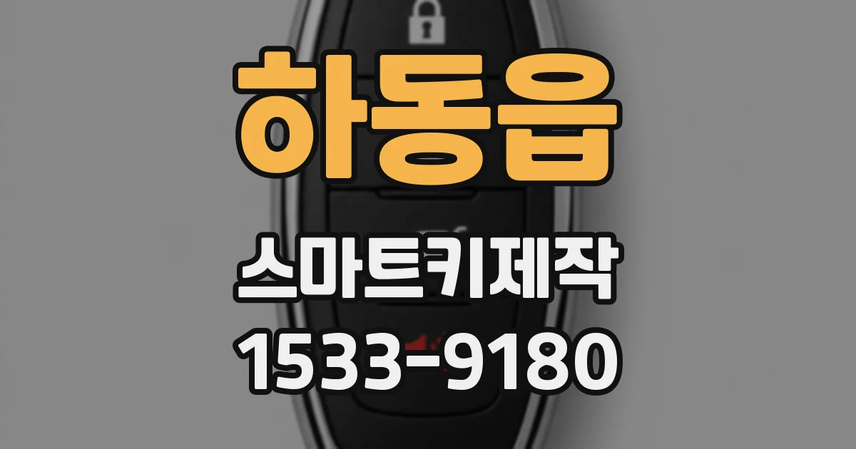 하동읍 스마트키제작