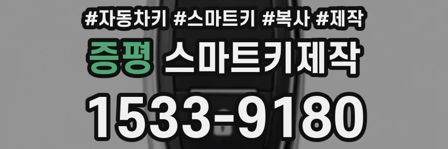 증평 스마트키제작