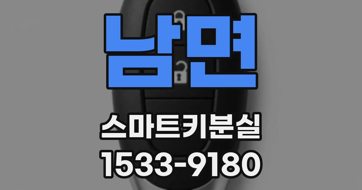 남면 스마트키분실